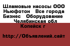 Шламовые насосы ООО Ньюфотон - Все города Бизнес » Оборудование   . Челябинская обл.,Копейск г.